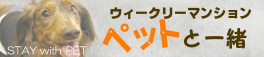 ウィークリーマンションペットと一緒